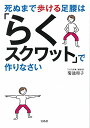 【中古】死ぬまで歩ける足腰は「らくスクワット」で作りなさい ~きくち体操の人気メソッド~/菊池 和子