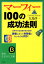 【中古】マーフィー100の成功法則: 勝者にあって失敗者にないものは何か! (知的生きかた文庫 お 34-1)／大島 淳一