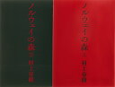 【中古】ノルウェイの森 文庫 全2巻 完結セット (講談社文庫)/村上 春樹