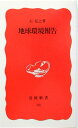 【中古】地球環境報告 (岩波新書 新赤版 33)/石 弘之