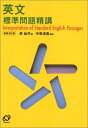 【中古】英文標準問題精講/原 仙作、中原 道喜