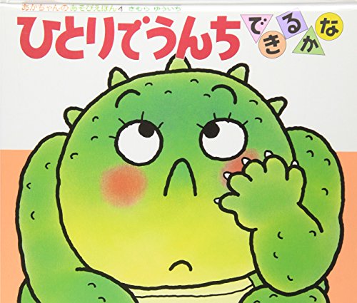 【中古】ひとりでうんちできるかな (あかちゃんのあそびえほん( 4))／きむら ゆういち