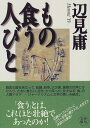 【中古】もの食う人びと (角川文庫)／辺見 庸