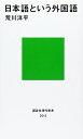 【中古】日本語という外国語 (講談社現代新書)／荒川 洋平