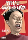 【中古】行け! 稲中卓球部(1) (講談社漫画文庫 ふ 7-1)/古谷 実
