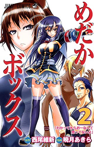Rakuten - 【中古】めだかボックス 2 (ジャンプコミックス)／暁月 あきら
