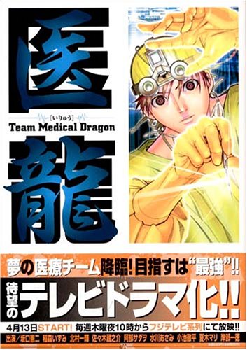 【中古】医龍—Team Medical Dragon (7)／乃木坂 太郎