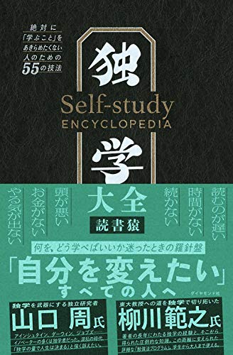 【中古】独学大全 絶対に「学ぶこと」をあきらめたくない人のための55の技法／読書猿