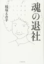 【中古】魂の退社／稲垣 えみ子