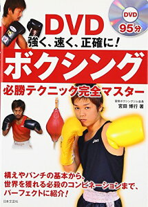 【中古】ボクシング必勝テクニック完全マスター—強く、速く、正確に!(DVD付) (実用BEST BOOKS)/宮田 博行
