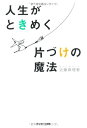 【中古】人生がときめく片づけの魔法/近藤麻理恵