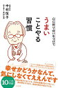 【中古】心に折り合いをつけて うまいことやる習慣/中村 恒子、奥田 弘美