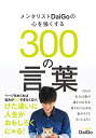 【中古】メンタリストDaiGoの心を強くする300の言葉/メンタリスト DaiGo