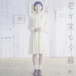 【中古】(CD)君が笑む夕暮れ (初回限定盤 CD+DVD) TVアニメ「東京レイヴンズ」エンディングテーマ/南條愛乃