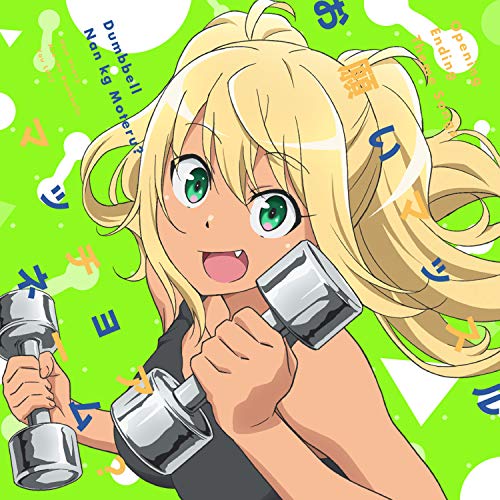 【中古】(CD)TVアニメ「ダンベル何キロ持てる？」OPテーマ「お願いマッスル」／EDテーマ「マッチョアネーム？」／紗倉ひびき (CV: ファイルーズあい ) & 街雄鳴造 (CV: 石川界人 )、街雄鳴造 (CV: 石川界人)