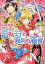 【中古】恋する王子と勝利の演者 (ビーズログ文庫)/小椋春歌