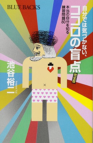 【中古】自分では気づかない、ココロの盲点 完全版 本当の自分を知る練習問題80 (ブルーバックス 1953)／池谷 裕二