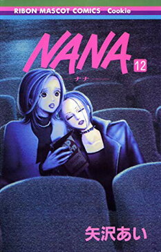 【中古】NANA—ナナ— 12 (りぼんマスコットコミックス)／矢沢 あい