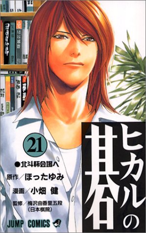 【中古】ヒカルの碁 21 (ジャンプコミックス)／小畑 健