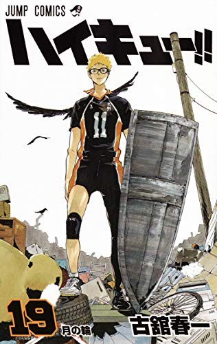 【中古】ハイキュー!! 19 (ジャンプコミックス)／古舘 春一
