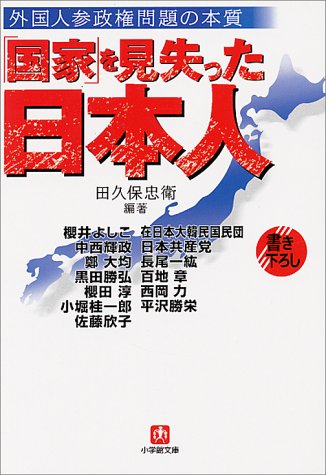 【中古】「国家」を見失った日本人―外国人参政権問題の本質 (小学館文庫 R た- 10-1)／田久保 忠衛、桜田 淳、小堀 桂一郎、中西 輝政、佐藤 欣子、長尾 一紘、百地 章、西岡 力、櫻井 よしこ、平沢 勝栄、鄭 大均、黒田 勝弘、在日本大韓民国民団、在日本大韓民国居留民…