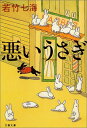 【中古】悪いうさぎ (文春文庫 わ 10-2)/若竹 七海