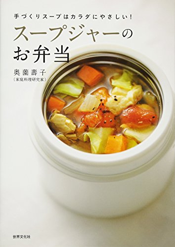 【中古】奥薗壽子のスープジャーのお弁当 手づくりスープはカラダにやさしい!