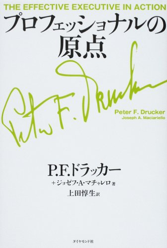 プロフェッショナルの原点／P.F.ドラッカー、ジョゼフ・A・マチャレロ、上田 惇生