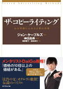 【中古】ザ・コピーライティング--心の琴線にふれる言葉の法則/ジョン・ケープルズ