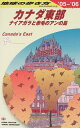 【中古】カナダ東部 2005~2006年版: ナイアガラと赤毛のアンの島 (地球の歩き方 B 18)