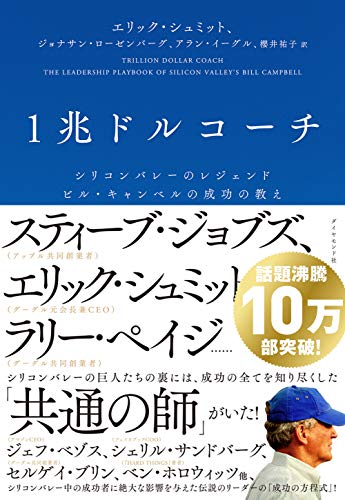 【中古】1兆ドルコーチ シリコンバレーのレジェンド ビル・キャンベルの成功の教え／エリック・シュミット、ジョナサン・ローゼンバーグ、アラン・イーグル