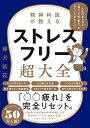 【中古】精神科医が教える ストレスフリー超大全 ―― 人生のあらゆる「悩み 不安 疲れ」をなくすためのリスト／樺沢 紫苑