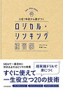 【中古】入社1年目から差がつく ロジカル・シンキング練習帳/グロービス