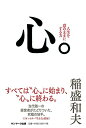 【中古】心。/稲盛和夫