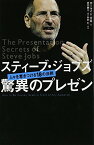 【中古】スティーブ・ジョブズ 驚異のプレゼン／カーマイン・ガロ、井口耕二、外村仁 解説