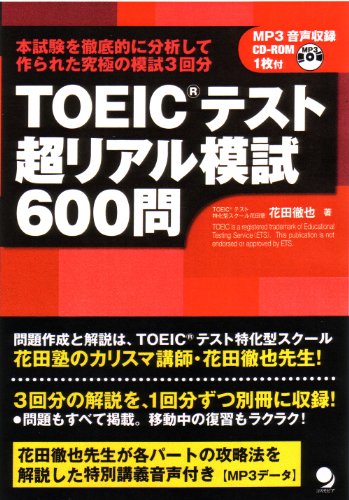 【中古】TOEICテスト超リアル模試600