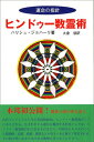 ヒンドゥー数霊術―運命の指針／ハリシュ ジョハーリ