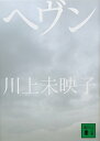 【中古】ヘヴン (講談社文庫 か 112-3)/川上 未映子
