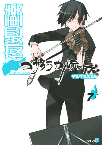 楽天市場】夜桜四重奏~ヨザクラカルテット~(本・雑誌・コミック 楽天市場】夜桜四重奏~ヨザクラカルテット~(本・雑誌・コミック