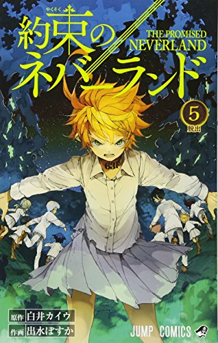 【中古】約束のネバーランド 5 (ジャンプコミックス)／出水 ぽすか、白井 カイウ