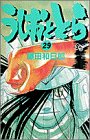 うしおととら (29) (少年サンデーコミックス)／藤田 和日郎
