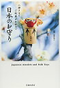 【中古】日本のお守り-神さまとご利益がわかる