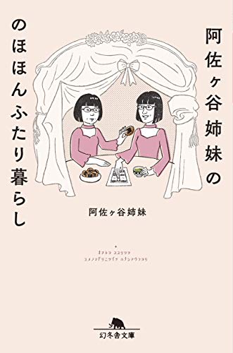 【中古】阿佐ヶ谷姉妹ののほほんふたり暮らし (幻冬舎文庫)／阿佐ヶ谷姉妹