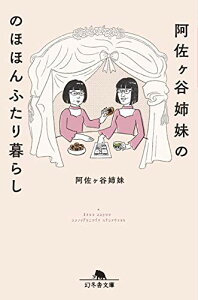 【中古】阿佐ヶ谷姉妹ののほほんふたり暮らし (幻冬舎文庫)/阿佐ヶ谷姉妹