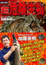 【中古】図解大事典 超危険生物
