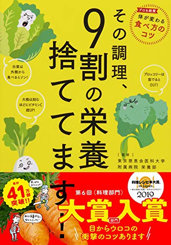 【中古】その調理、9割の栄養捨ててます!