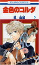 【中古】金色のコルダ 5 (花とゆめCOMICS)/呉 由姫