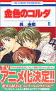 【中古】金色のコルダ 6 (花とゆめCOMICS)/呉 由姫