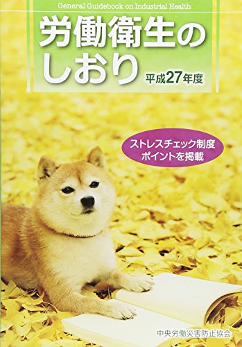 【中古】労働衛生のしおり 平成27年度