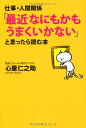 【中古】仕事・人間関係 「最近なにもかもうまくいかない」と思ったら読む本/心屋 仁之助